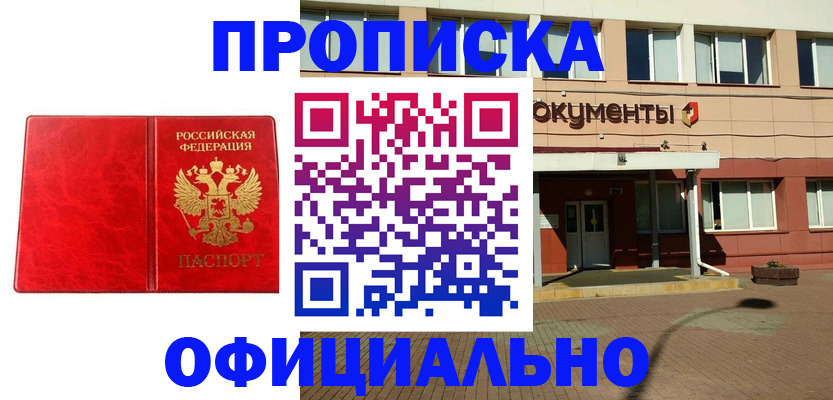 прописка паспорт в Дзержинском